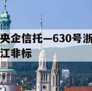 央企信托—630号浙江非标