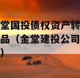 金堂国投债权资产转让产品（金堂建投公司债券）