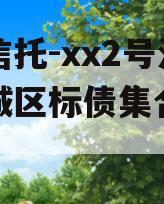 央企信托-xx2号济宁任城区标债集合信托计划