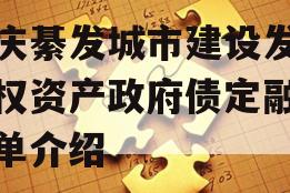 重庆綦发城市建设发展债权资产政府债定融的简单介绍