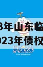 2023年山东临清国资2023年债权资产