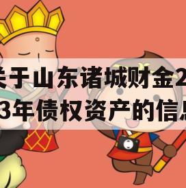 关于山东诸城财金2023年债权资产的信息