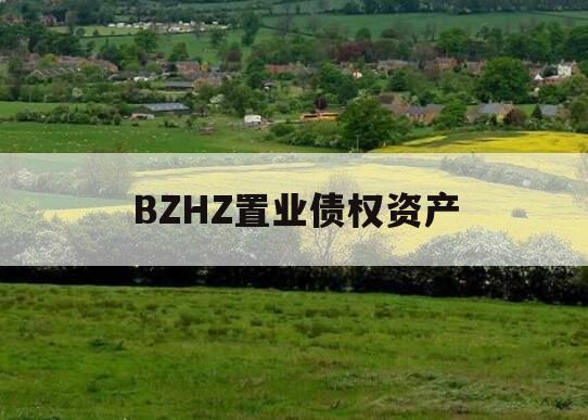 BZHZ置业债权资产