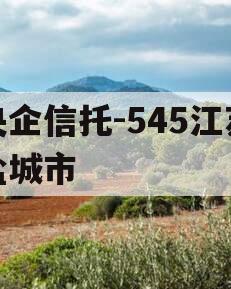 央企信托-545江苏盐城市