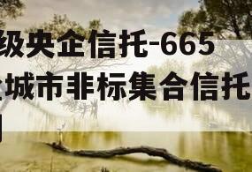 A级央企信托-665盐城市非标集合信托计划