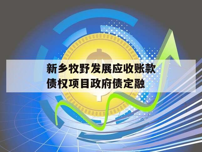 新乡牧野发展应收账款债权项目政府债定融