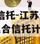 央企信托-江苏泰兴93号集合信托计划