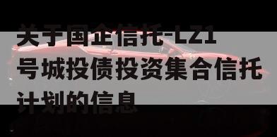 关于国企信托-LZ1号城投债投资集合信托计划的信息