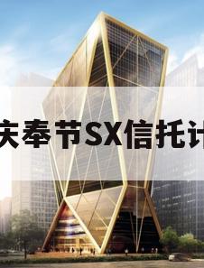 重庆奉节SX信托计划