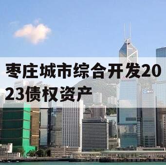 枣庄城市综合开发2023债权资产