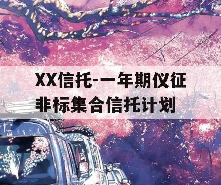 XX信托-一年期仪征非标集合信托计划