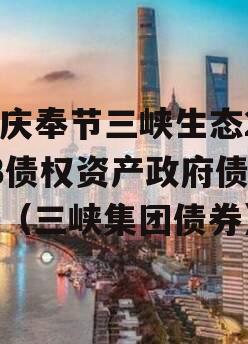 重庆奉节三峡生态2023债权资产政府债定融（三峡集团债券）