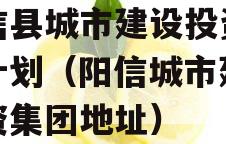 阳信县城市建设投资债权计划（阳信城市建设投资集团地址）