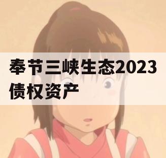 奉节三峡生态2023债权资产