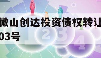 微山创达投资债权转让03号