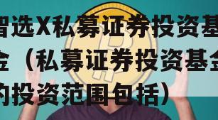 智选X私募证券投资基金（私募证券投资基金的投资范围包括）