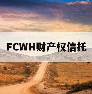 FCWH财产权信托