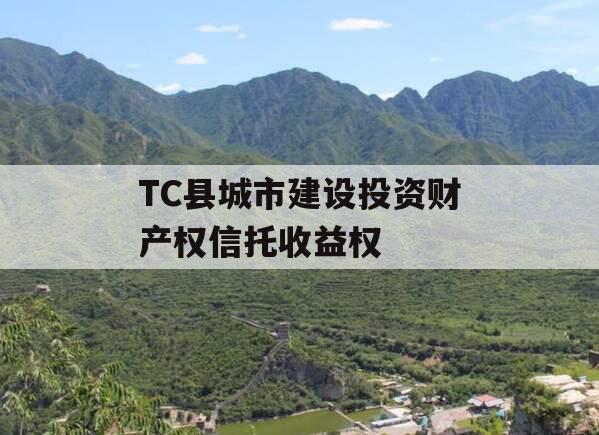 TC县城市建设投资财产权信托收益权