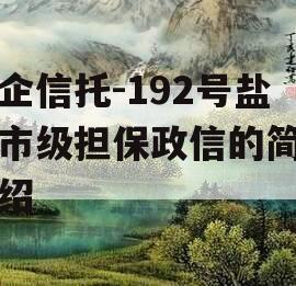 央企信托-192号盐城市级担保政信的简单介绍