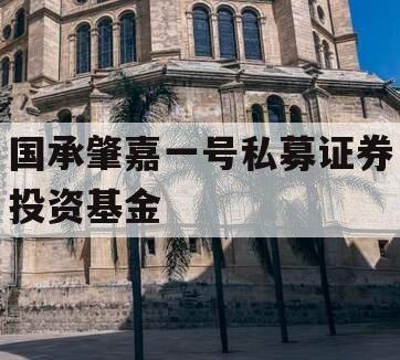 国承肇嘉一号私募证券投资基金