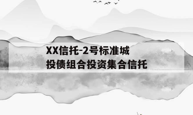 XX信托-2号标准城投债组合投资集合信托