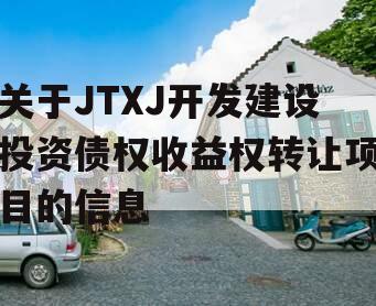 关于JTXJ开发建设投资债权收益权转让项目的信息