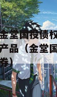 四川金堂国投债权资产转让产品（金堂国投公司债券）