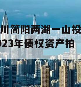 四川简阳两湖一山投资2023年债权资产拍卖