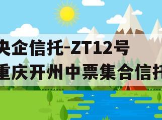 央企信托-ZT12号重庆开州中票集合信托