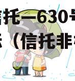 央企信托—630号浙江非标（信托非标压降）