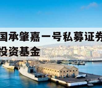 国承肇嘉一号私募证券投资基金