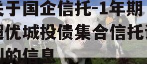 关于国企信托-1年期超优城投债集合信托计划的信息