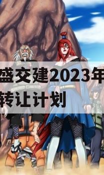 万盛交建2023年债权转让计划