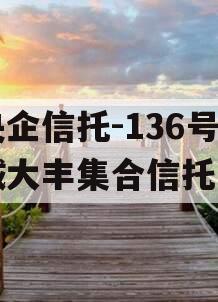 大央企信托-136号盐城大丰集合信托计划