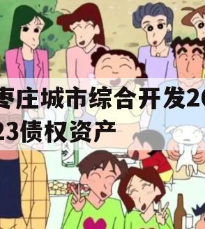 枣庄城市综合开发2023债权资产