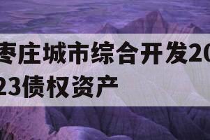 枣庄城市综合开发2023债权资产