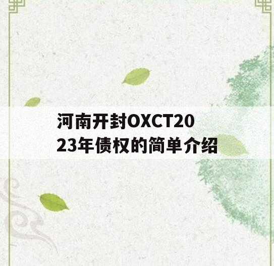 河南开封OXCT2023年债权的简单介绍