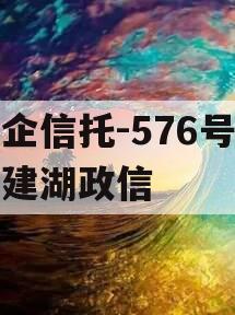 央企信托-576号江苏建湖政信