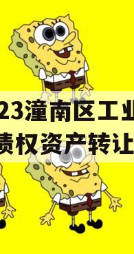 2023潼南区工业投资债权资产转让