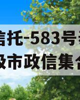 央企信托-583号泰州地级市政信集合信托