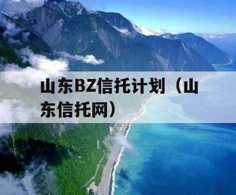 山东BZ信托计划（山东信托网）