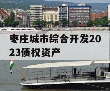 枣庄城市综合开发2023债权资产