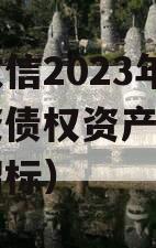 山东政信2023年临清国资债权资产（临清正信招标）