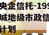 中国央企信托-199号盐城地级市政信集合信托计划