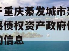 关于重庆綦发城市建设发展债权资产政府债定融的信息