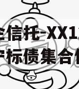 央企信托-XX12号济宁标债集合信托