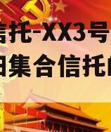 央企信托-XX3号河南南阳集合信托的简单介绍