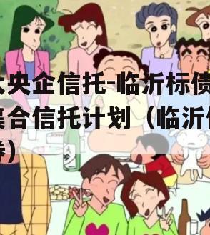 大央企信托-临沂标债集合信托计划（临沂债券）