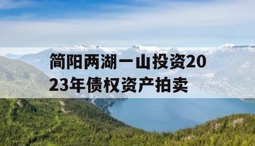 简阳两湖一山投资2023年债权资产拍卖