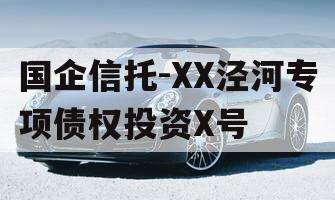 国企信托-XX泾河专项债权投资X号